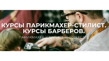 Курси Барбера і перукарів широкого профілю