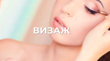 Курси візажистів