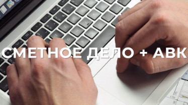 Курсы сметное дело + АВК 5.3
