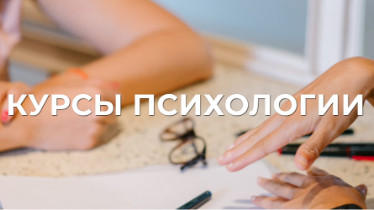 Курси психології
