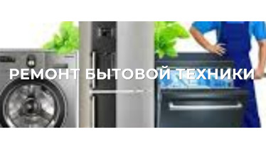 Мастер по ремонту крупной бытовой техники