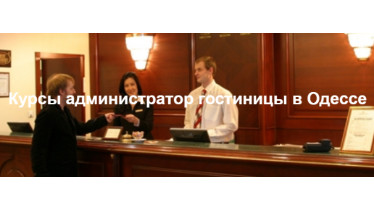 Курси адміністратор готелю