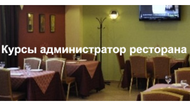 Курси «Адміністратор ресторану»
