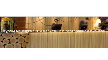 Курси менеджмент і маркетинг в ресторанному бізнесі