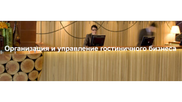 Курс: Організація і управління готельного бізнесу