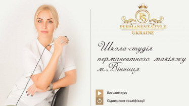 Курси підвищення кваліфікації перманентного макіяжу