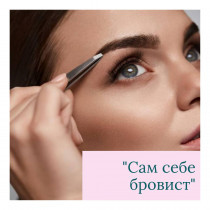 Курс "Сам собі бровіст"
