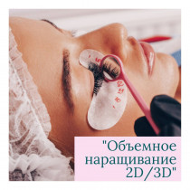 Курс "Об'ємне нарощування 2D / 3D"