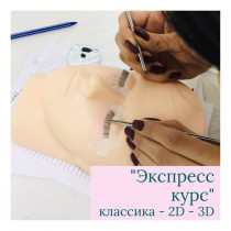 Експрес курс нарощування вій «LASHMAKER PROFESSIONAL»