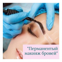 Курс "Перманентного макіяжу брів"