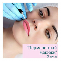 Курс "Перманентного макіяжу" (3 зони)