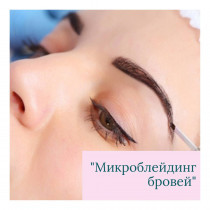 Курс "Мікроблейдінг брів" (2 дні)