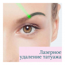 Курс Лазерного видалення татуажу