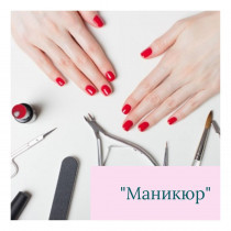 Курс манікюру (класичний)