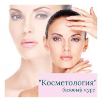 Базовый курс косметологии