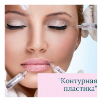 Курс контурної пластики