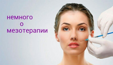 Курсы мезотерапии