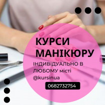 Курси манікюру, педикюру, нарощення, дизайну нігтів в ЛЮБОМУ місті України