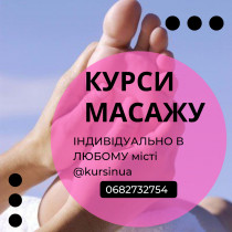 Курси масажу в ЛЮБОМУ місті України