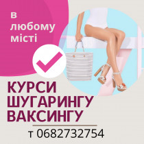 Курс депіляціі (шугарінг або віск) в любому місті України