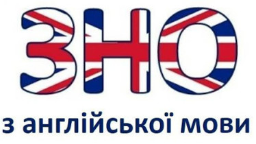 Підготовка до ЗНО з англійської мови