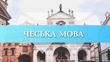 Курс чеської мови