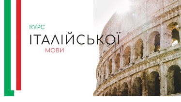 Курси італійської мови - B2 livello progresso