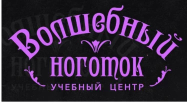 Навчальний центр "Чарівний нігтик"