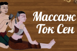Ток Сен, курсы массажа