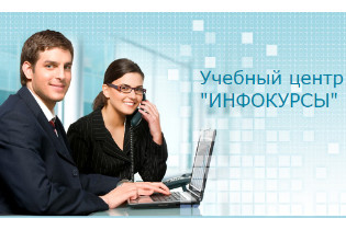 Учебный центр "Инфокурсы"