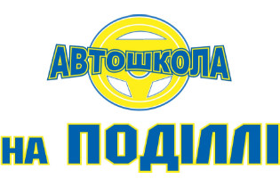 Автошкола на Поділлі