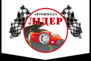 Лидер, автошкола