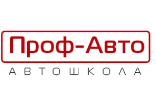 Автошкола "Проф-Авто"