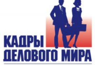 Кадры Делового Мира