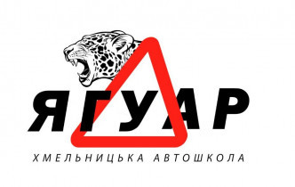 Автошкола Ягуар