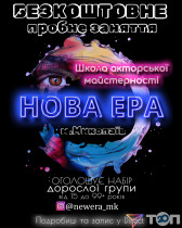 "Нова Ера" Школа Акторської Майстерності