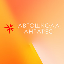 Автошкола Антарес